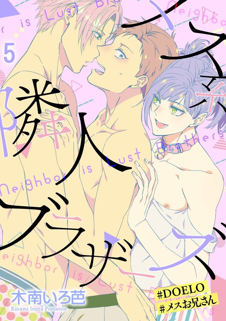 メス系隣人ブラザーズ【#DOELO/#メスお兄さん】（分冊版）　【第5話】
