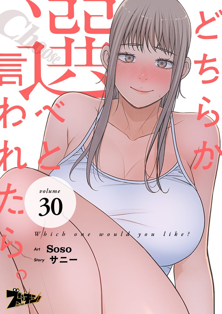 どちらか選べと言われたら。（フルカラー） 30