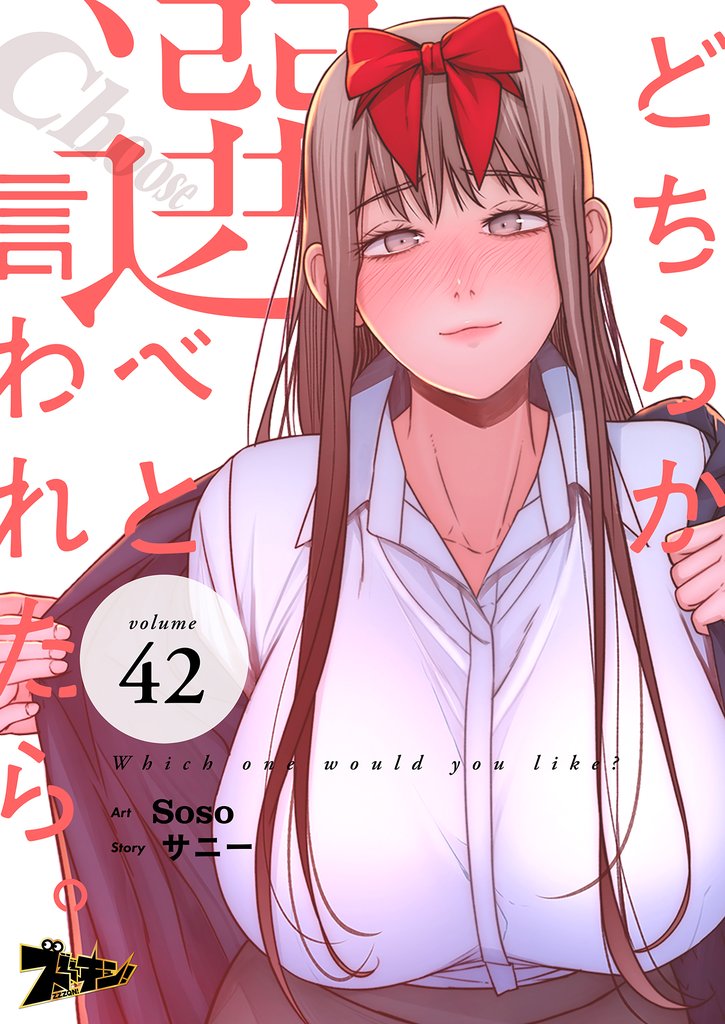 どちらか選べと言われたら。（フルカラー） 42