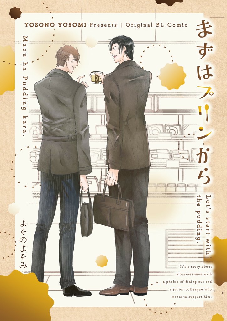 まずはプリンから 1巻