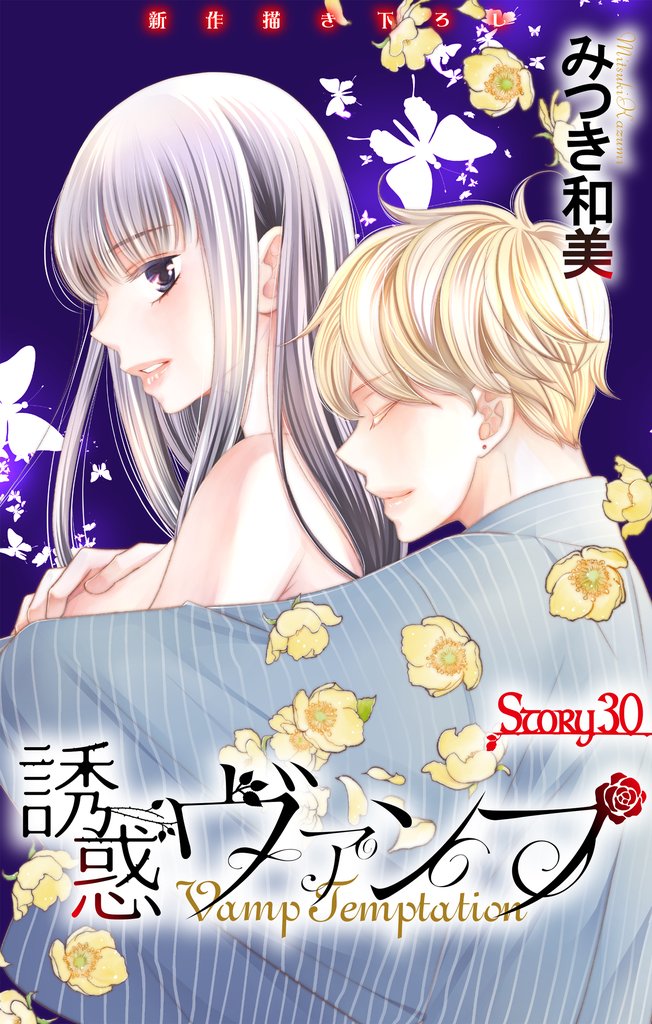 Love Jossie　誘惑ヴァンプ 30 冊セット 最新刊まで