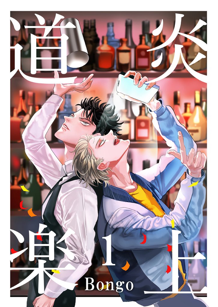 炎上道楽　1巻
