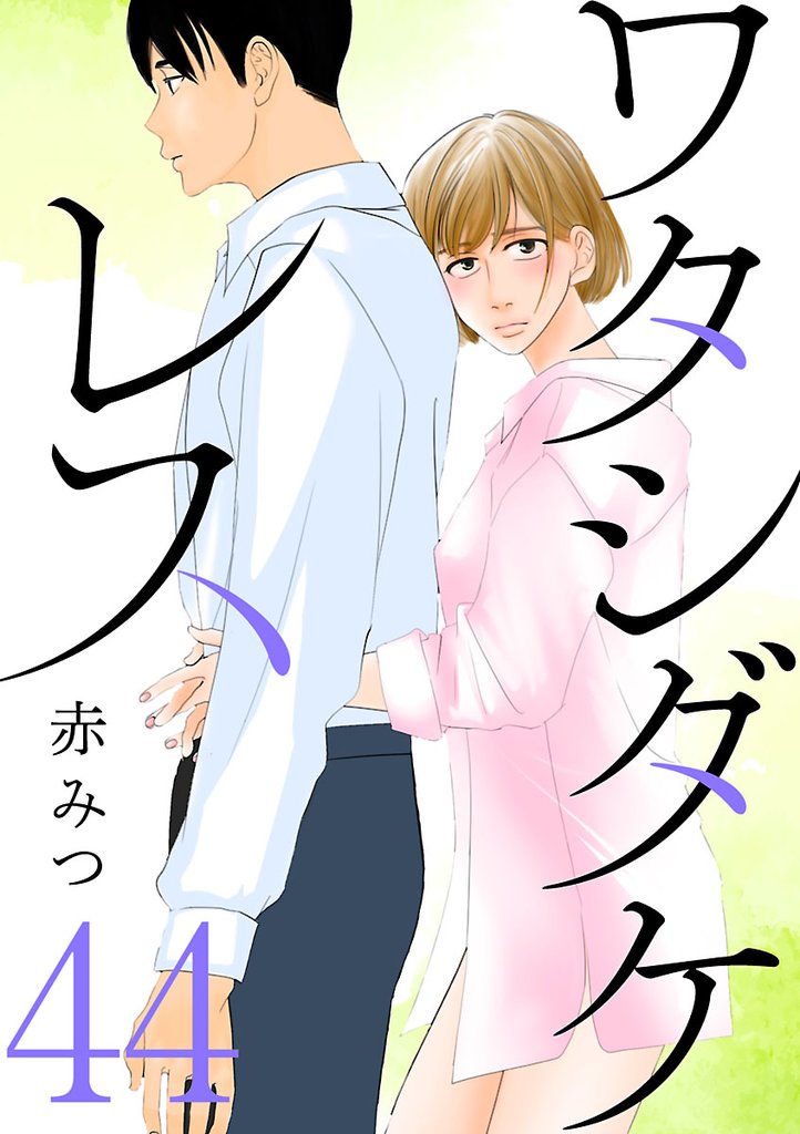 ワタシダケレス【分冊版】　44