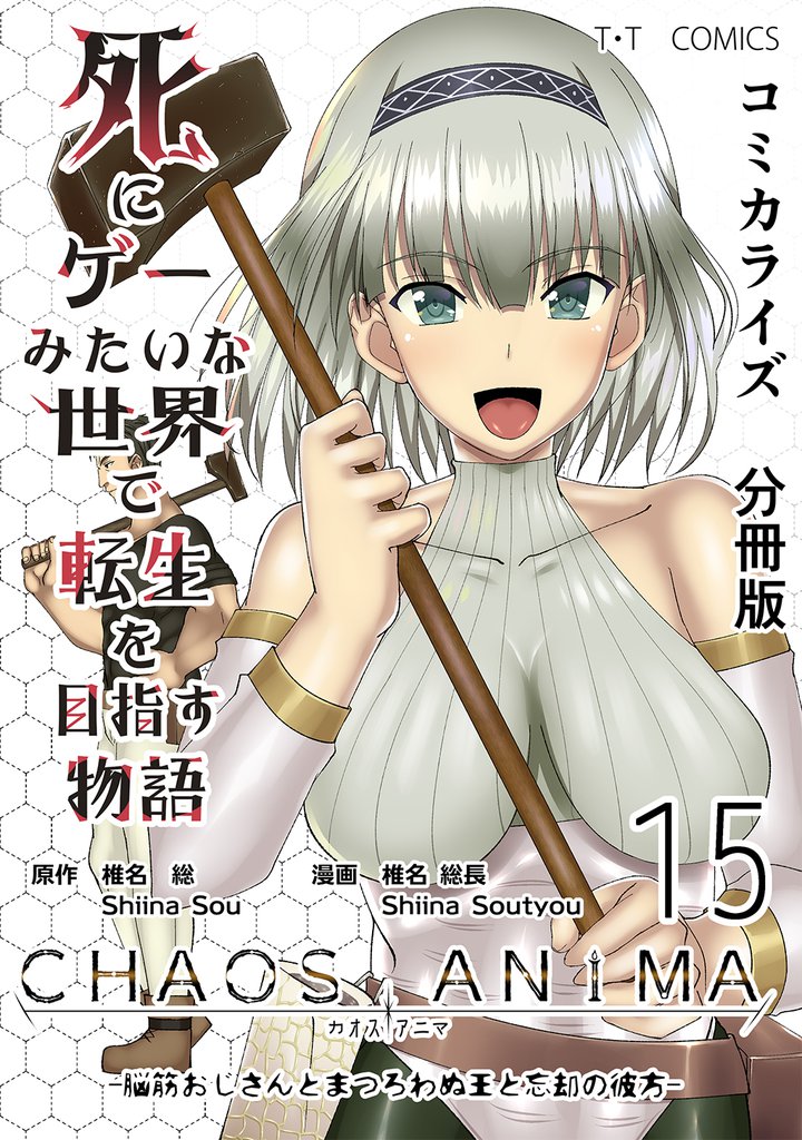 死にゲーみたいな世界で転生を目指す物語　カオスアニマ　分冊版 15 -脳筋おじさんとまつろわぬ王と忘却の彼方-