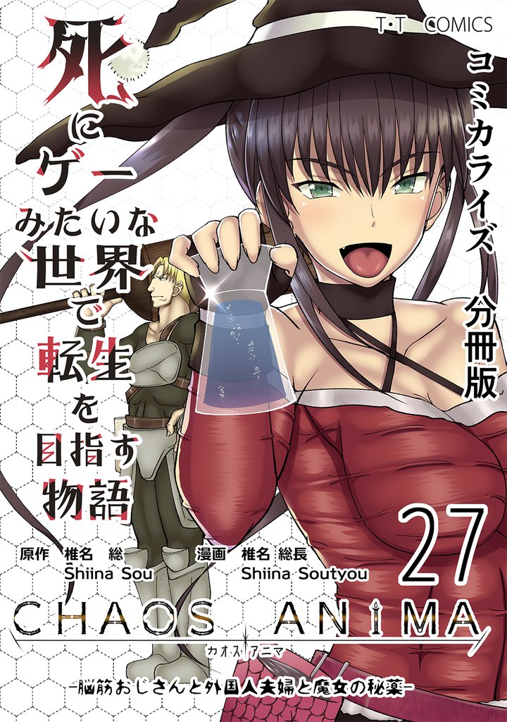 死にゲーみたいな世界で転生を目指す物語　カオスアニマ　分冊版 27 -脳筋おじさんと外国人夫婦と魔女の秘薬-
