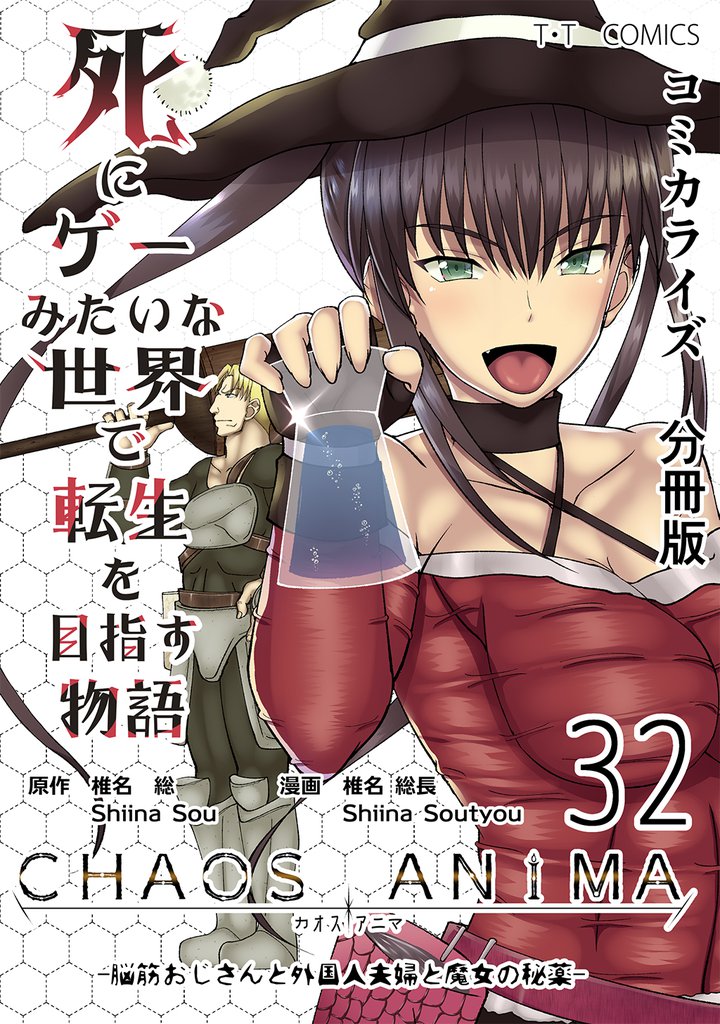 死にゲーみたいな世界で転生を目指す物語　カオスアニマ　分冊版 32 -脳筋おじさんと外国人夫婦と魔女の秘薬-