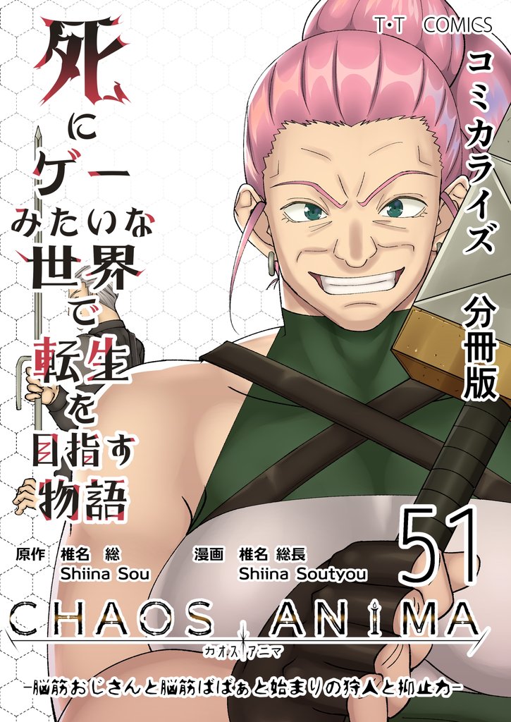 死にゲーみたいな世界で転生を目指す物語　カオスアニマ　分冊版 51 -脳筋おじさんと脳筋ばばぁと始まりの狩人と抑止力-