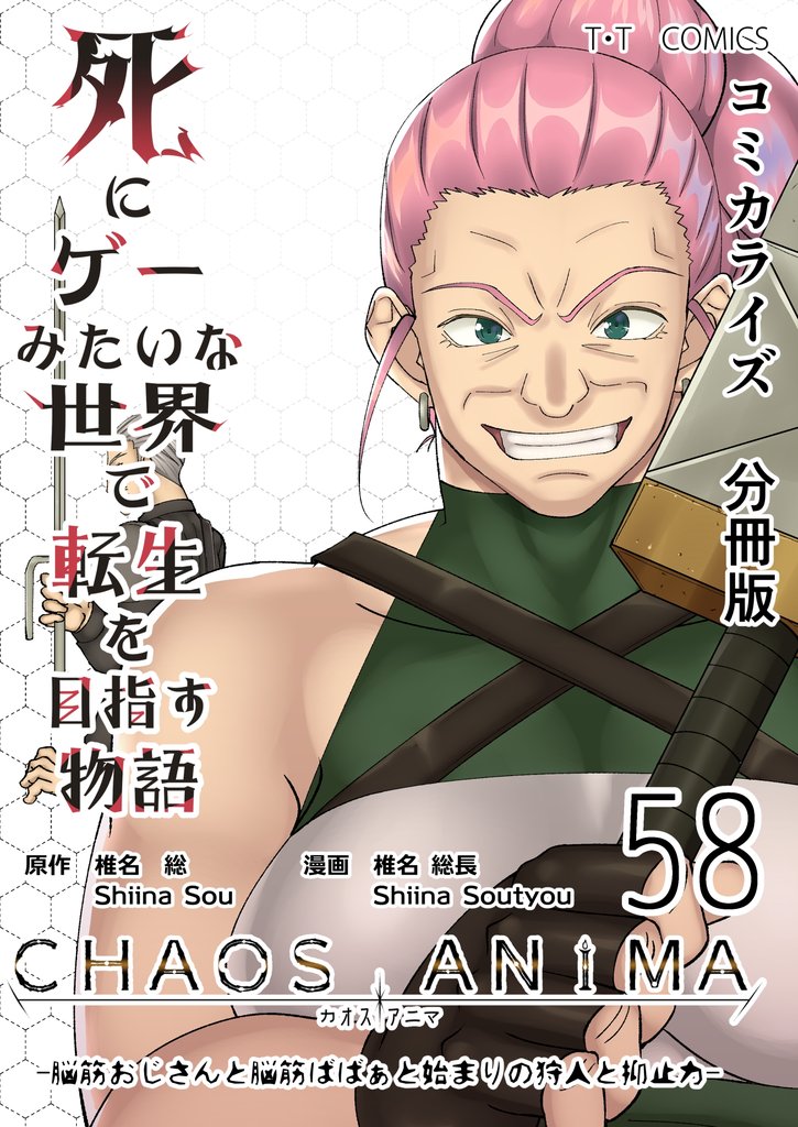 死にゲーみたいな世界で転生を目指す物語　カオスアニマ　分冊版 58 冊セット 最新刊まで
