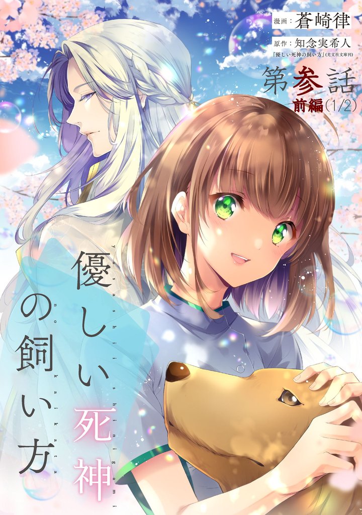 優しい死神の飼い方 第03話(前編)【単話版】