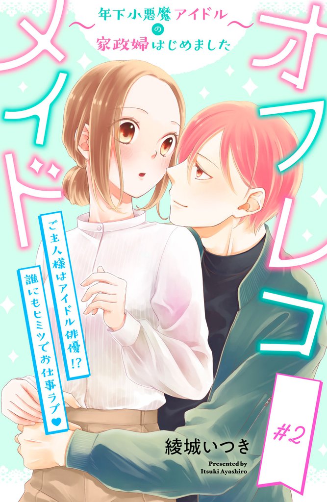 オフレコメイド～年下小悪魔アイドルの家政婦はじめました～　分冊版（２）