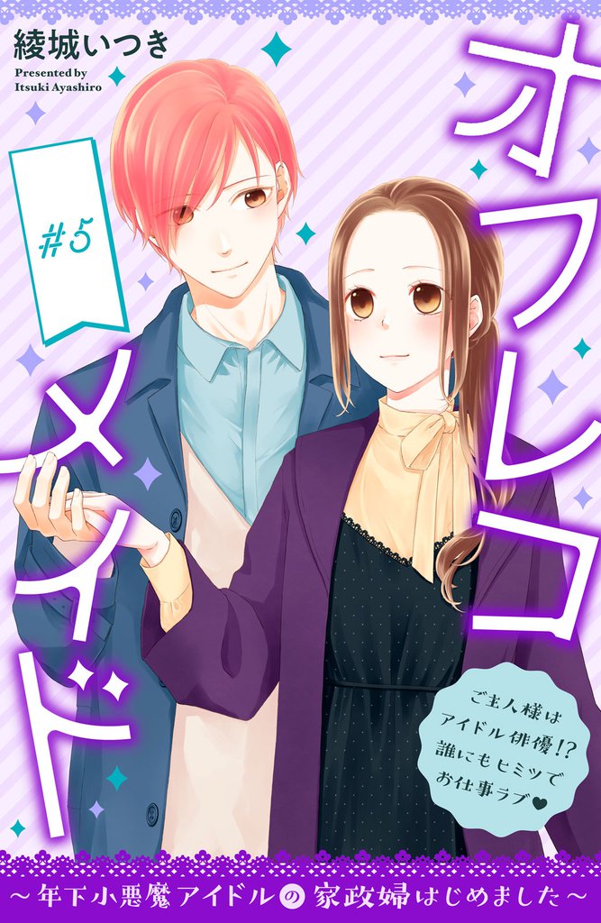 オフレコメイド～年下小悪魔アイドルの家政婦はじめました～　分冊版（５）