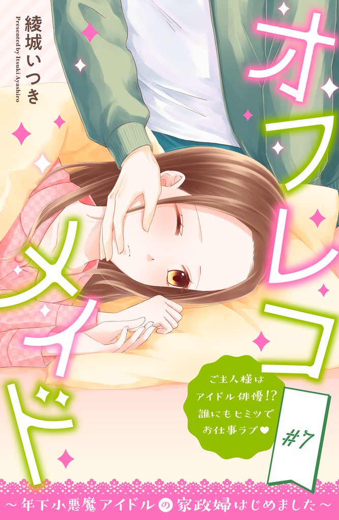 オフレコメイド～年下小悪魔アイドルの家政婦はじめました～　分冊版（７）