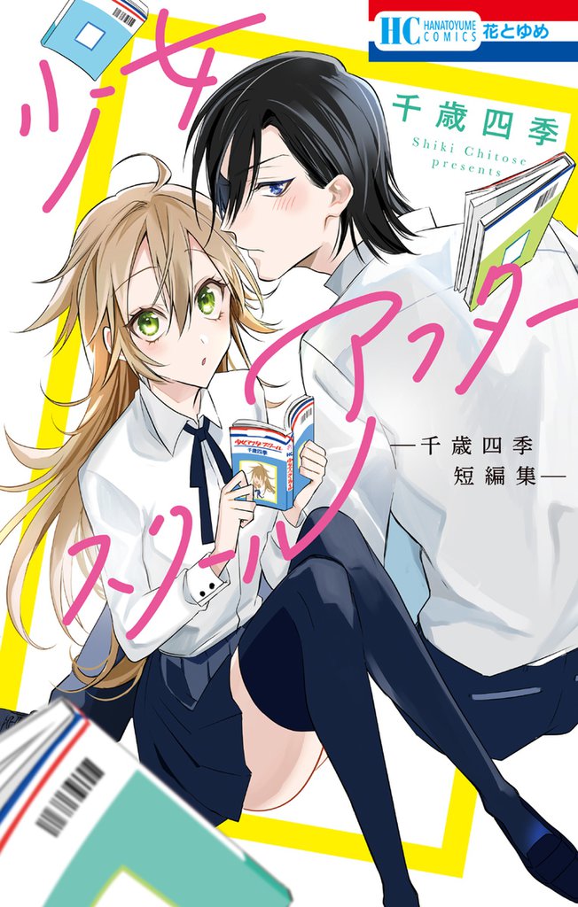 少女アフタースクール ―千歳四季短編集―