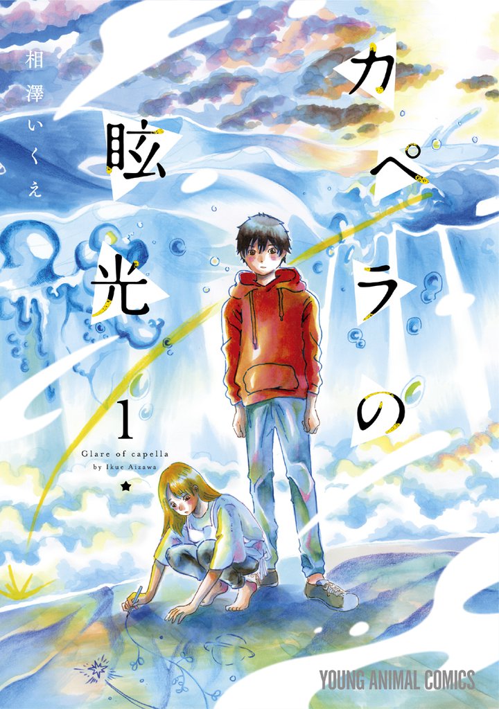 カペラの眩光 1巻