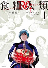 マンガ 電子書籍 食糧人類Ｒｅ：　－Ｓｔａｒｖｉｎｇ　Ｒｅ：ｖｅｌａｔｉｏｎ－ の表紙画像