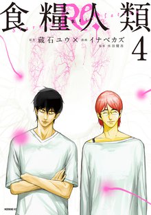 漫画 電子書籍 食糧人類Ｒｅ：　－Ｓｔａｒｖｉｎｇ　Ｒｅ：ｖｅｌａｔｉｏｎ－ の表紙画像