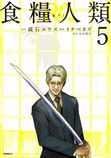 マンガ 電子書籍 食糧人類Ｒｅ：　－Ｓｔａｒｖｉｎｇ　Ｒｅ：ｖｅｌａｔｉｏｎ－ の表紙画像