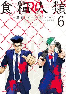 マンガ 電子書籍 食糧人類Ｒｅ：　－Ｓｔａｒｖｉｎｇ　Ｒｅ：ｖｅｌａｔｉｏｎ－ の表紙画像