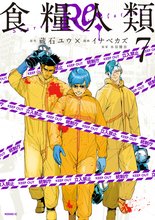 マンガ 電子書籍 食糧人類Ｒｅ：　－Ｓｔａｒｖｉｎｇ　Ｒｅ：ｖｅｌａｔｉｏｎ－ の表紙画像