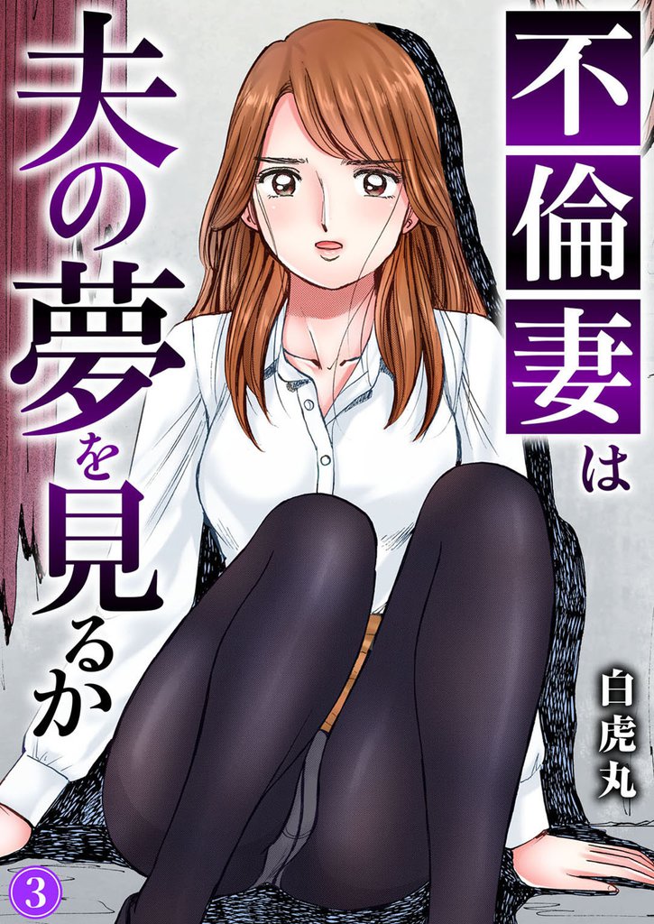 不倫妻は夫の夢を見るか3