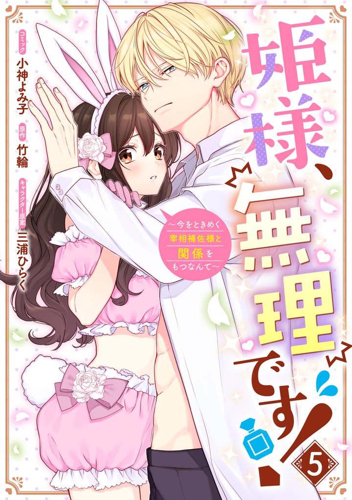 姫様、無理です!~今をときめく宰相補佐様と関係をもつなんて~: