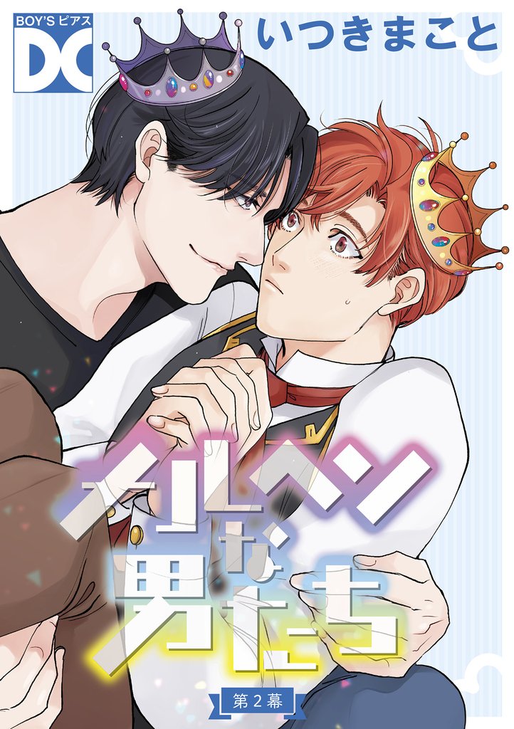 メルヘンな男たち【バラ売り】 第2幕