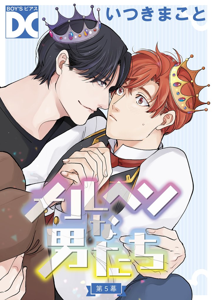 メルヘンな男たち【バラ売り】 第5幕