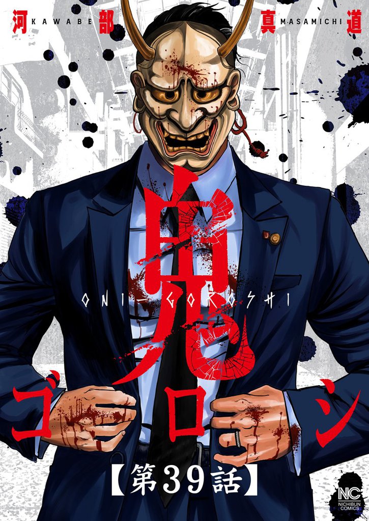 鬼ゴロシ【単話版】 39 冊セット 最新刊まで