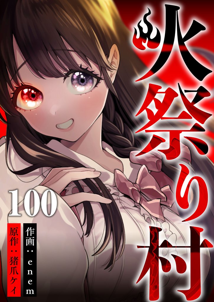 火祭り村 100 冊セット 全巻