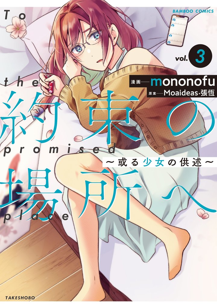 約束の場所へ　～或る少女の供述～ (3)