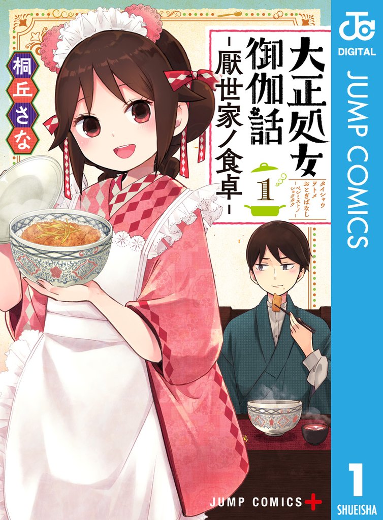 大正処女御伽話―厭世家ノ食卓― 1