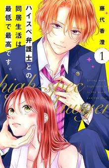 マンガ 電子書籍 ハイスペ弁護士との同居生活は最低で最高です。　分冊版 の表紙画像