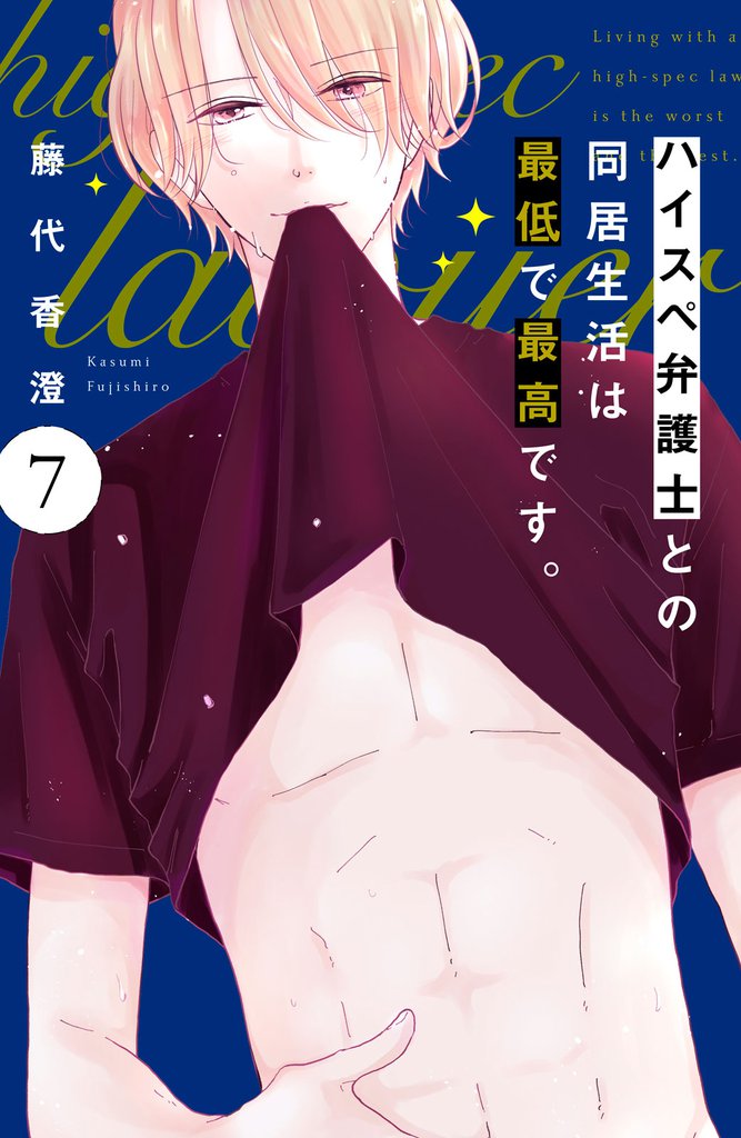 ハイスペ弁護士との同居生活は最低で最高です。　分冊版（７）