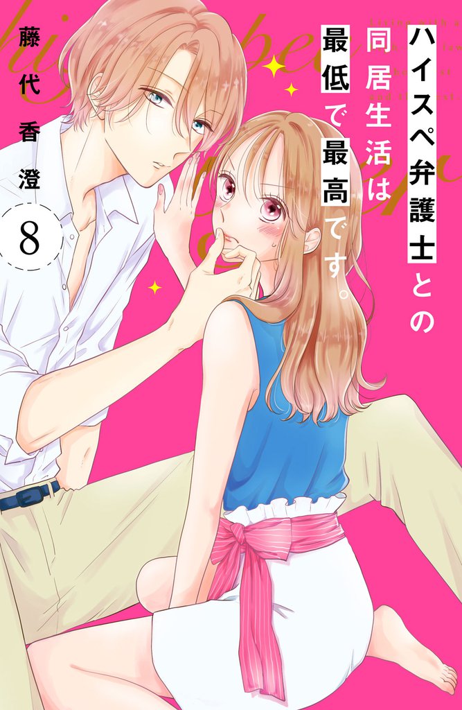 ハイスペ弁護士との同居生活は最低で最高です。　分冊版（８）