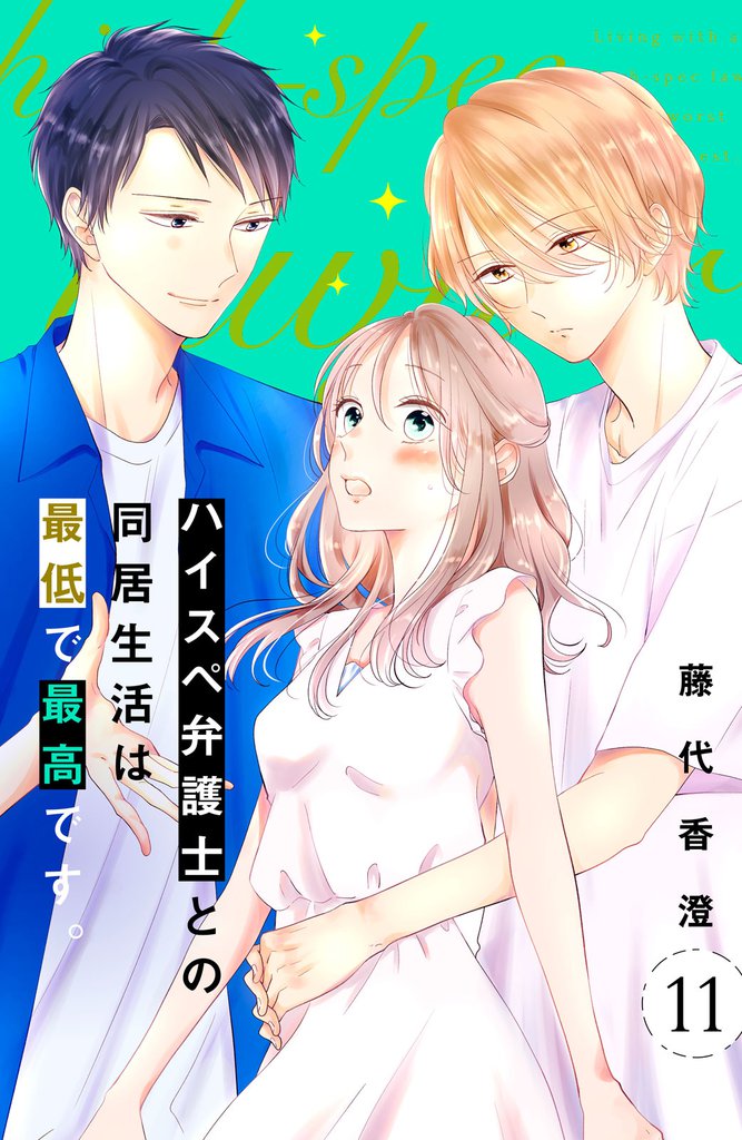 ハイスペ弁護士との同居生活は最低で最高です。　分冊版（１１）