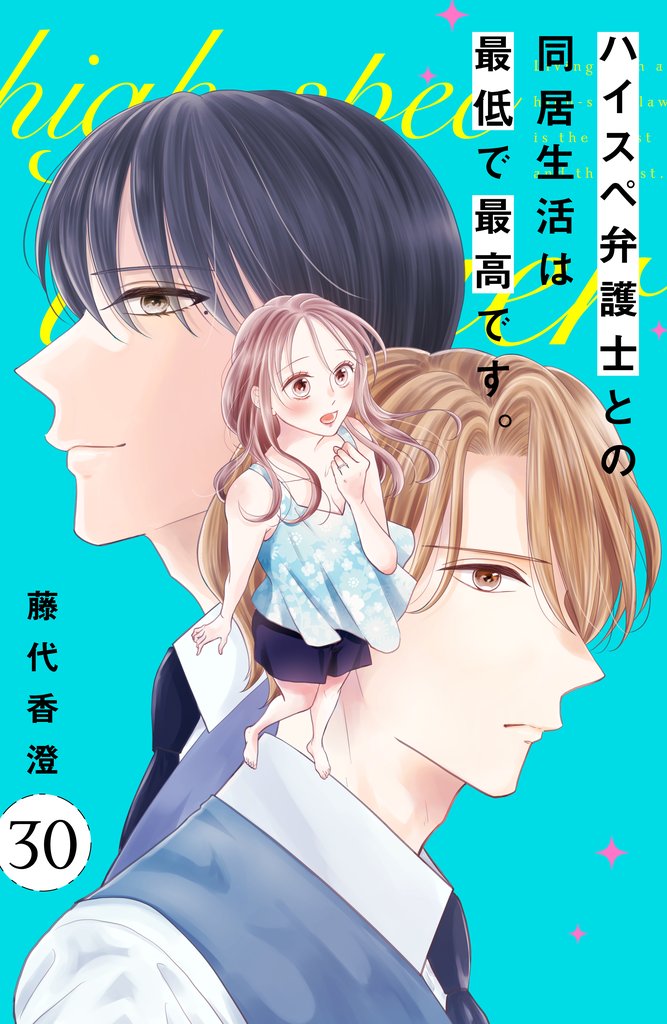 ハイスペ弁護士との同居生活は最低で最高です。　分冊版 30 冊セット 最新刊まで