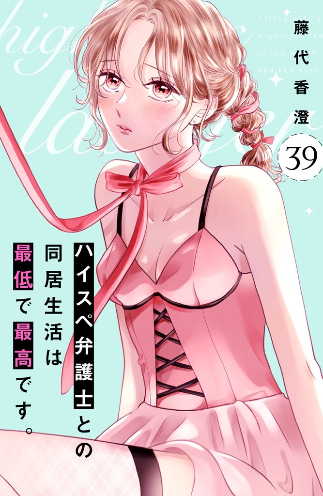 ハイスペ弁護士との同居生活は最低で最高です。　分冊版 39 冊セット 最新刊まで