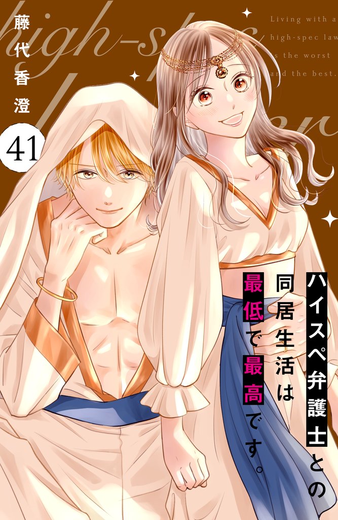 ハイスペ弁護士との同居生活は最低で最高です。 分冊版(41)