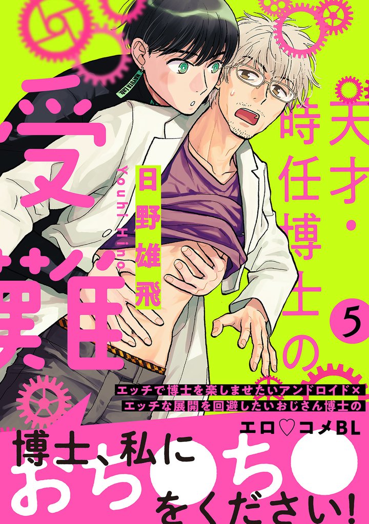 天才・時任博士の受難　分冊版 5 冊セット 最新刊まで