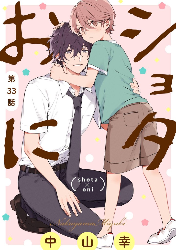 ショタおに【分冊版】 33 冊セット 最新刊まで