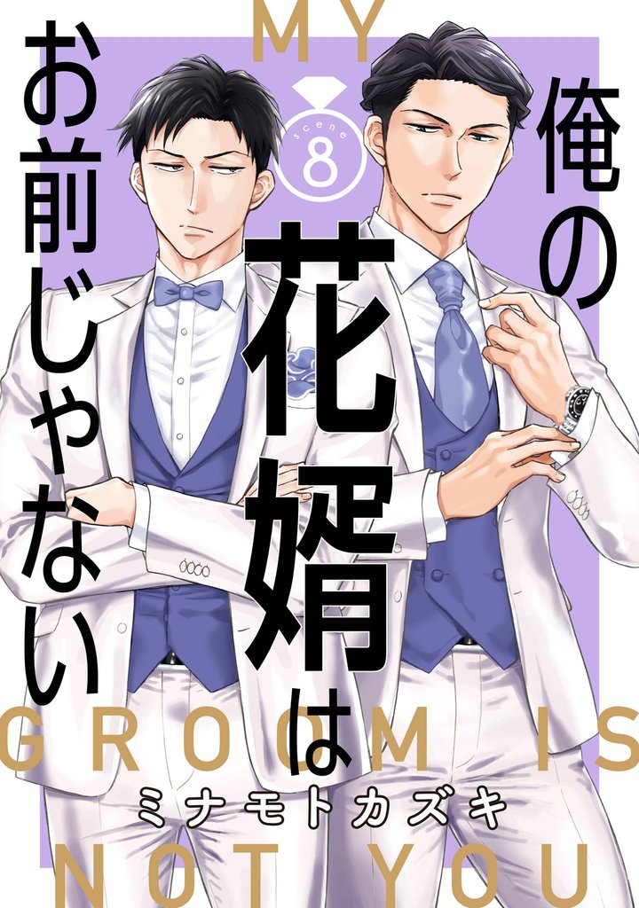 俺の花婿はお前じゃない【分冊版】 8