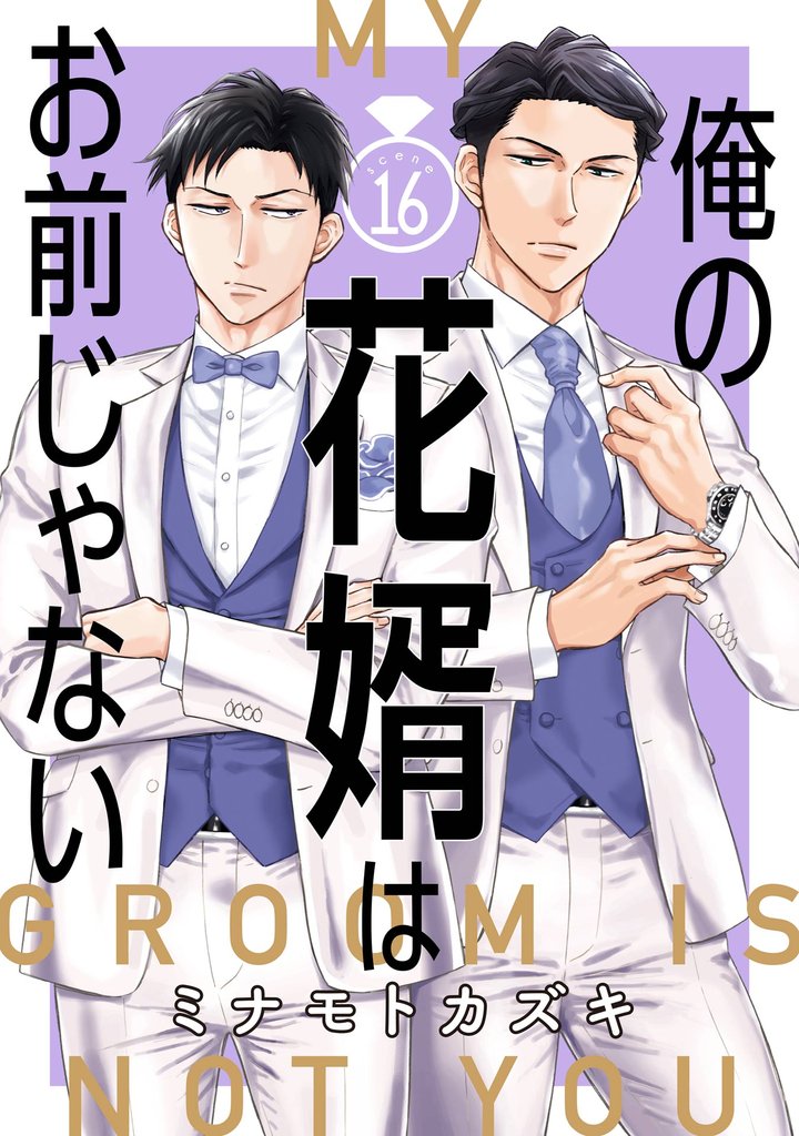 俺の花婿はお前じゃない【分冊版】 16 冊セット 最新刊まで