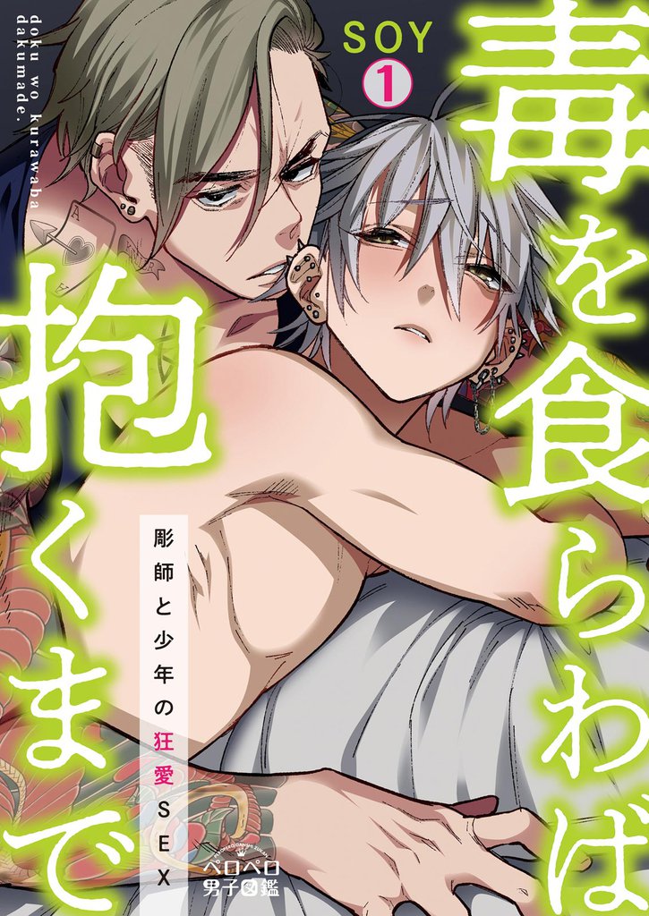 毒を食らわば抱くまで～彫師と少年の狂愛SEX(1)