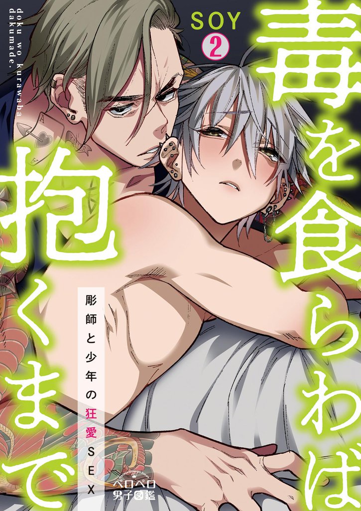 毒を食らわば抱くまで～彫師と少年の狂愛SEX 2 冊セット 全巻