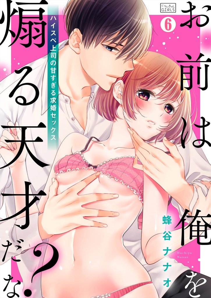 「お前は俺を煽る天才だな？」ハイスペ上司の甘すぎる求婚セックス(6)