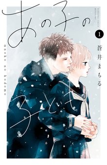 マンガ 電子書籍 あの子の子ども の表紙画像