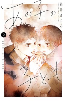 マンガ 電子書籍 あの子の子ども の表紙画像