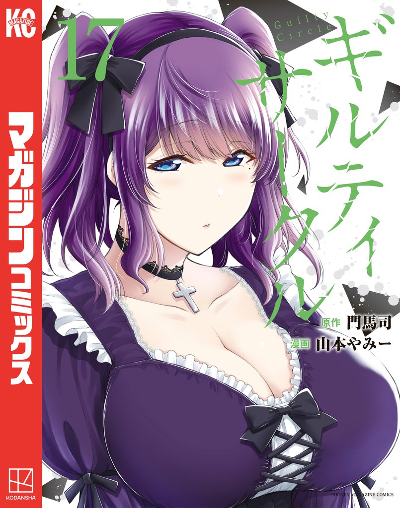 ギルティサークル　全巻セット ギルティサークル コミック 全巻 セット 1-14巻