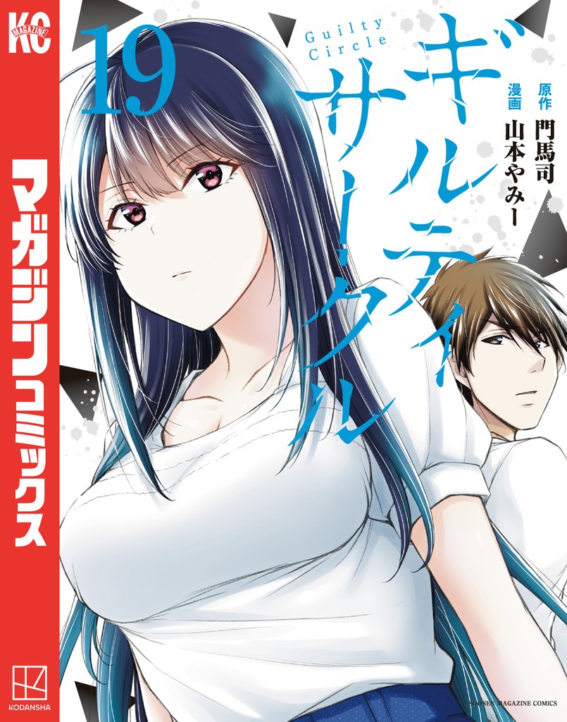 ギルティサークル 19 冊セット 最新刊まで