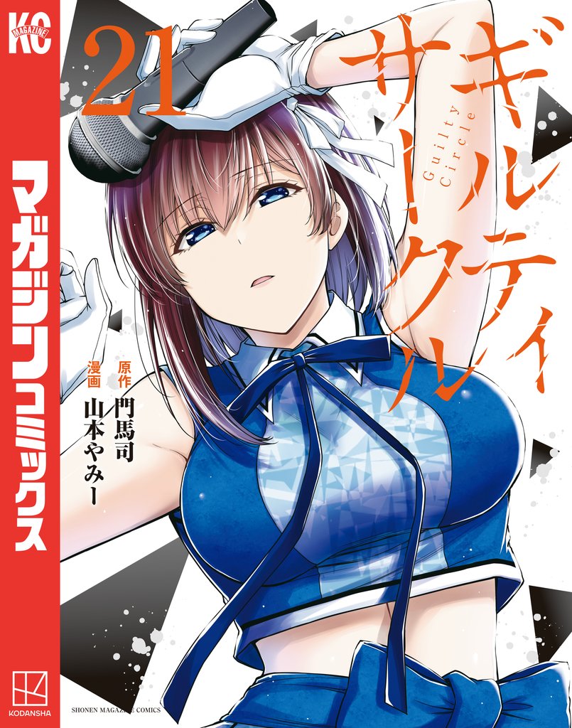 ギルティサークル（２１）